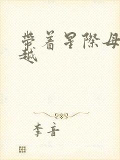 带着星际母舰穿越