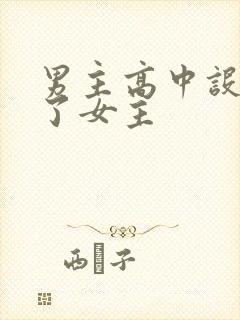 男主高中设计要了女主