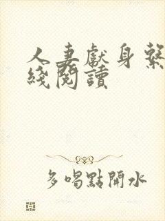 人妻献身系列在线阅读