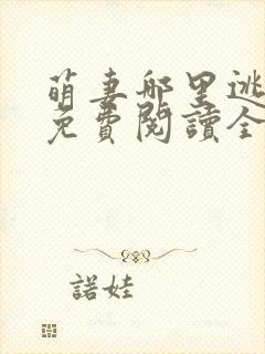 萌妻哪里逃小说免费阅读全文