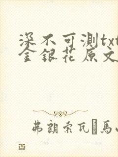 深不可测txt金银花原文免费阅读