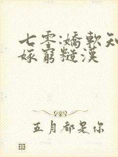 七零:娇软知青嫁穷糙汉