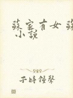 苏家有女 苏杳 小说封面