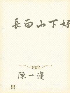 长白山下好种田封面