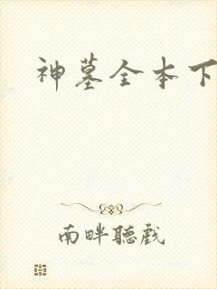 神墓全本下载