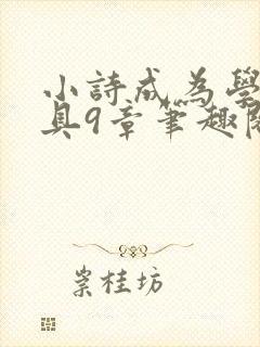 小诗成为学校教具9章笔趣阁