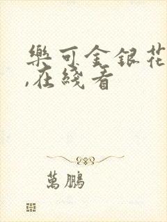 乐可金银花小说,在线看