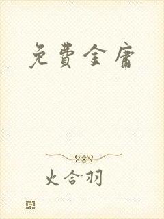免费金庸