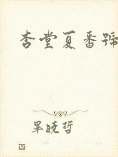 杏堂夏番号