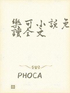 乐可小说免费阅读全文