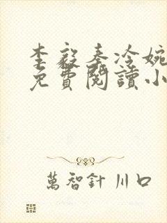 李毅秦冷婉全文免费阅读小说