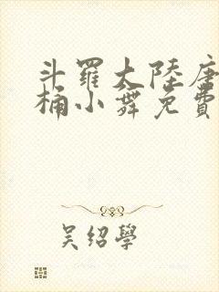 斗罗大陆唐三爆桶小舞免费