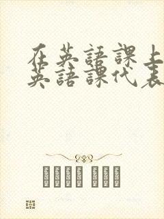 在英语课上强插英语课代表封面