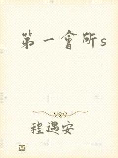 第一会所s