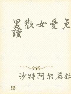 男欢女爱免费阅读