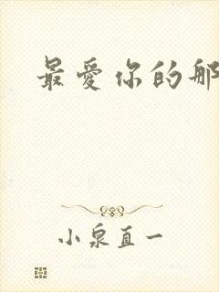 最爱你的那十年封面