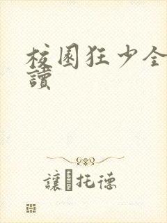 校园狂少全文阅读