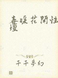 春暖花开性吧论坛