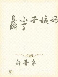 臭小子姨妈腰快断了