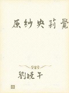 原纱央莉觉醒封面