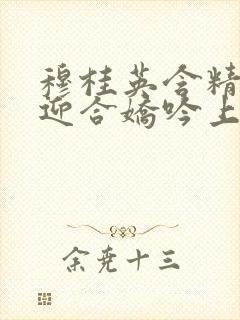 穆桂英含精肉臀迎合娇吟上架时间封面