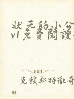 状元的小公主1v1免费阅读全文