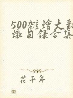 500杂烩大乱炖目录合集封面
