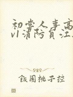 初尝人事高h1v1消防员江秋