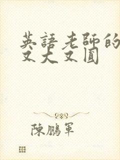 英语老师的兔子又大又圆