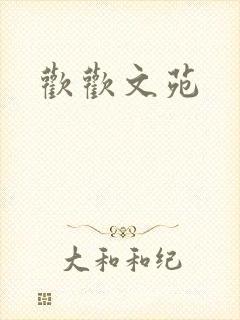 欢欢文苑