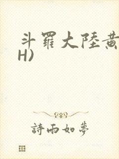 斗罗大陆黄文(H)