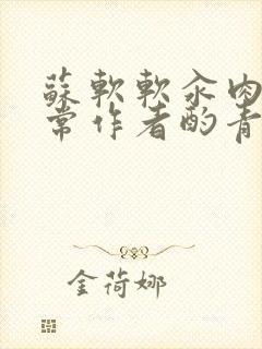 苏软软汆肉的日常作者酌青灯封面