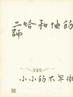 二哈和他的白猫师