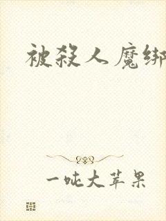 被杀人魔绑架后