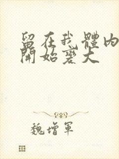 留在我体内的又开始变大