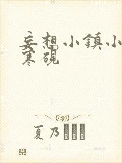 妄想小镇小说墨寒砚