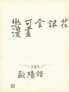 乐可金银花全文漫画