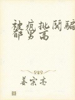 被疯批哄骗的阴郁男高