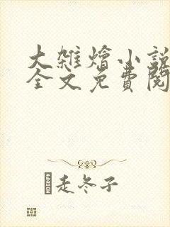 大杂烩小说在线全文免费阅读笔趣阁