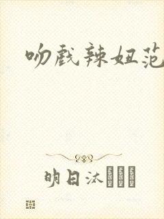 吻戏辣妞范封面