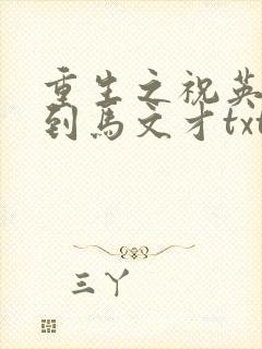 重生之祝英台遇到马文才txt