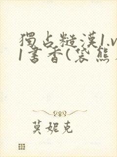 独占糙汉1.v1书香(袋熊布丁)小说