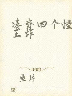 凑齐四个怪可以王炸封面