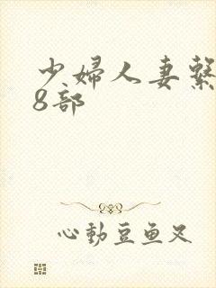 少妇人妻系列28部