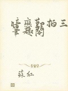 暗恋节拍三三娘笔趣阁