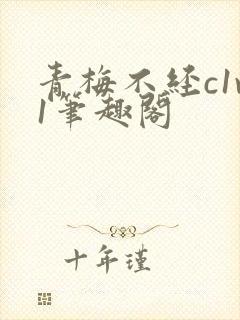 青梅不经c1v1笔趣阁