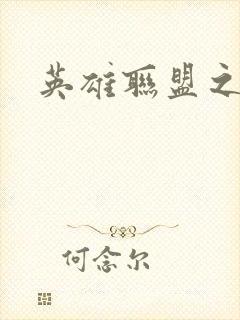 英雄联盟之王者封面