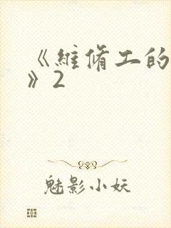 《维修工的绝遇》2