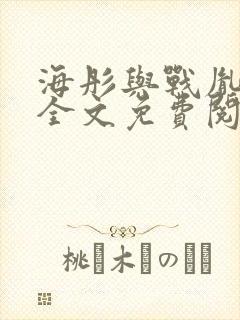 海彤与战胤小说全文免费阅读拃