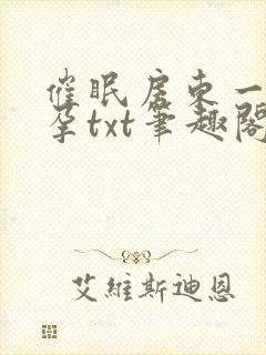 催眠房东一家怀孕txt笔趣阁封面